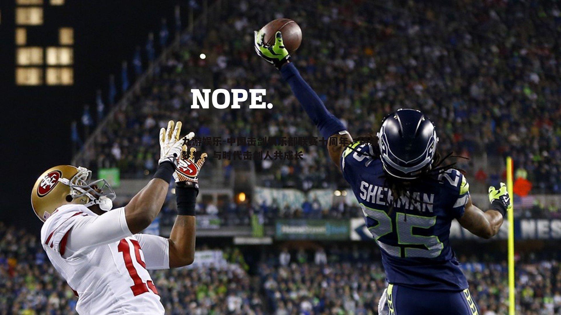 九游娱乐-中国击剑俱乐部联赛十周年，铸就梦想，与时代击剑人共成长