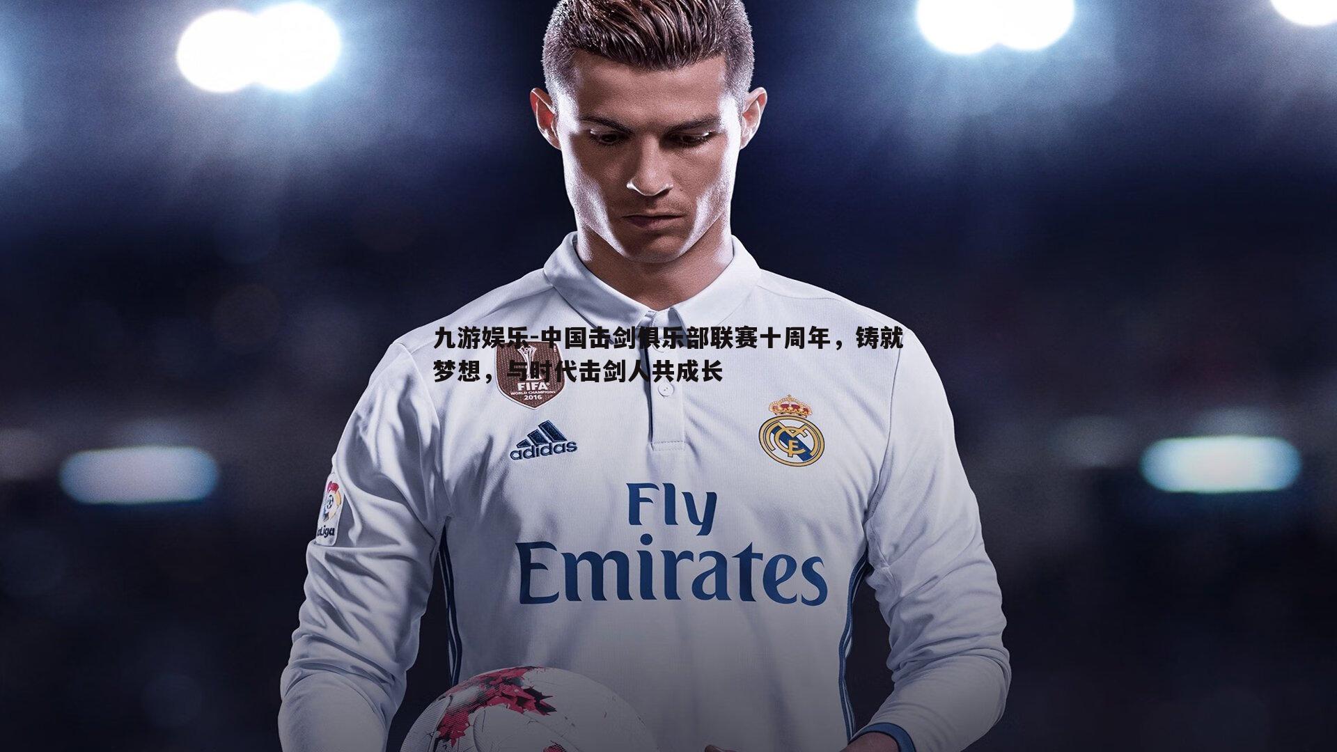 中国击剑俱乐部联赛十周年,铸就梦想,与时代击剑人共成长