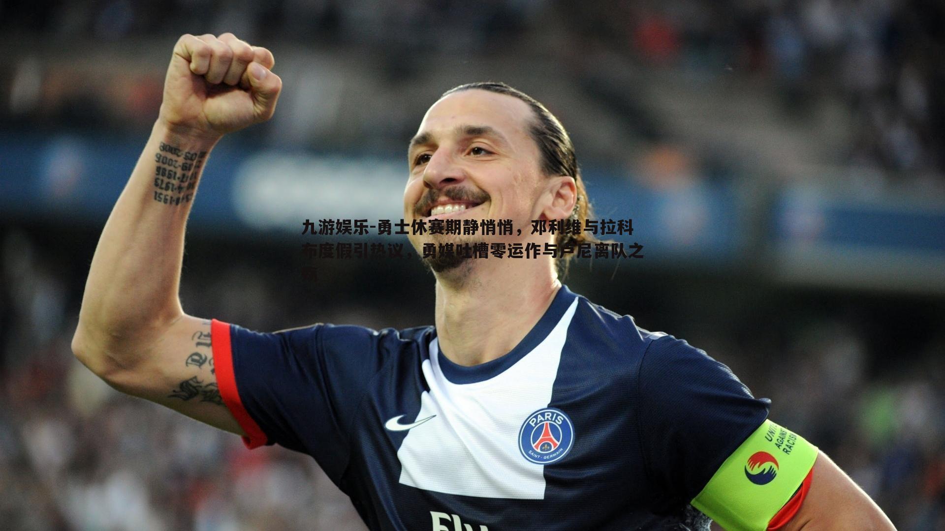 九游娱乐-勇士休赛期静悄悄，邓利维与拉科布度假引热议，勇媒吐槽零运作与卢尼离队之殇