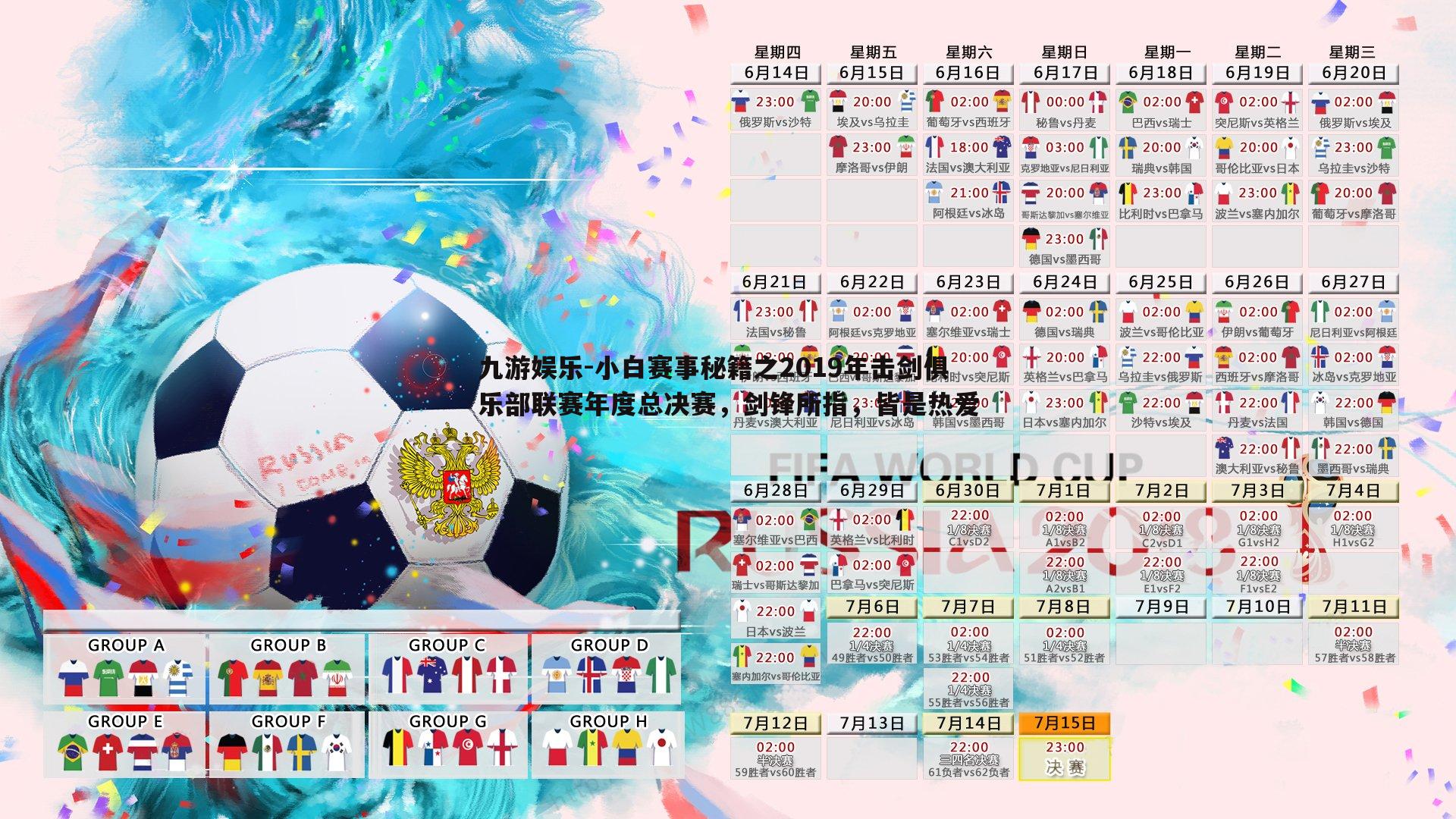 九游娱乐-小白赛事秘籍之2019年击剑俱乐部联赛年度总决赛，剑锋所指，皆是热爱