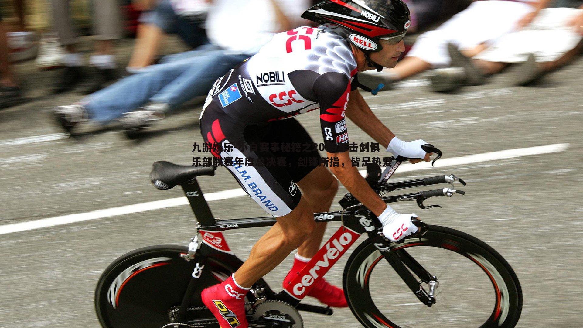 小白赛事秘籍之2019年击剑俱乐部联赛年度总决赛,剑锋所指,皆是热爱