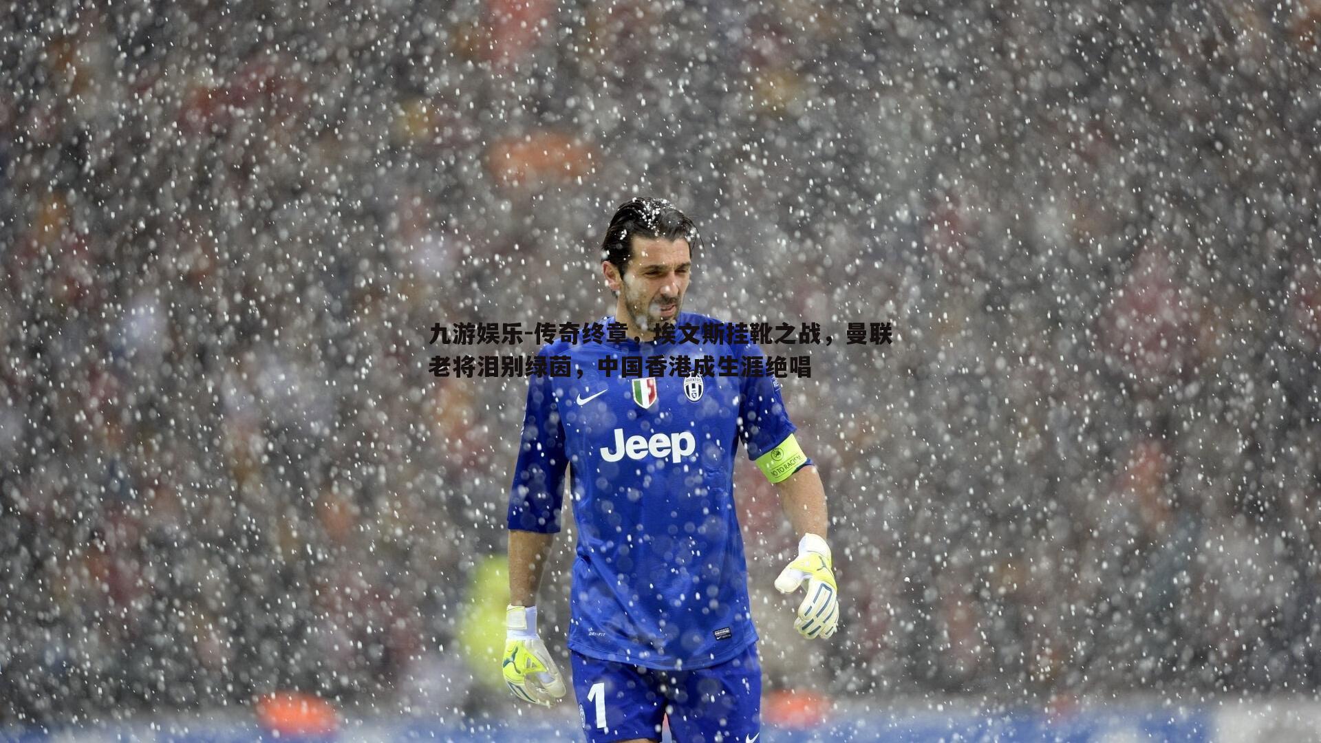 九游娱乐-传奇终章，埃文斯挂靴之战，曼联老将泪别绿茵，中国香港成生涯绝唱