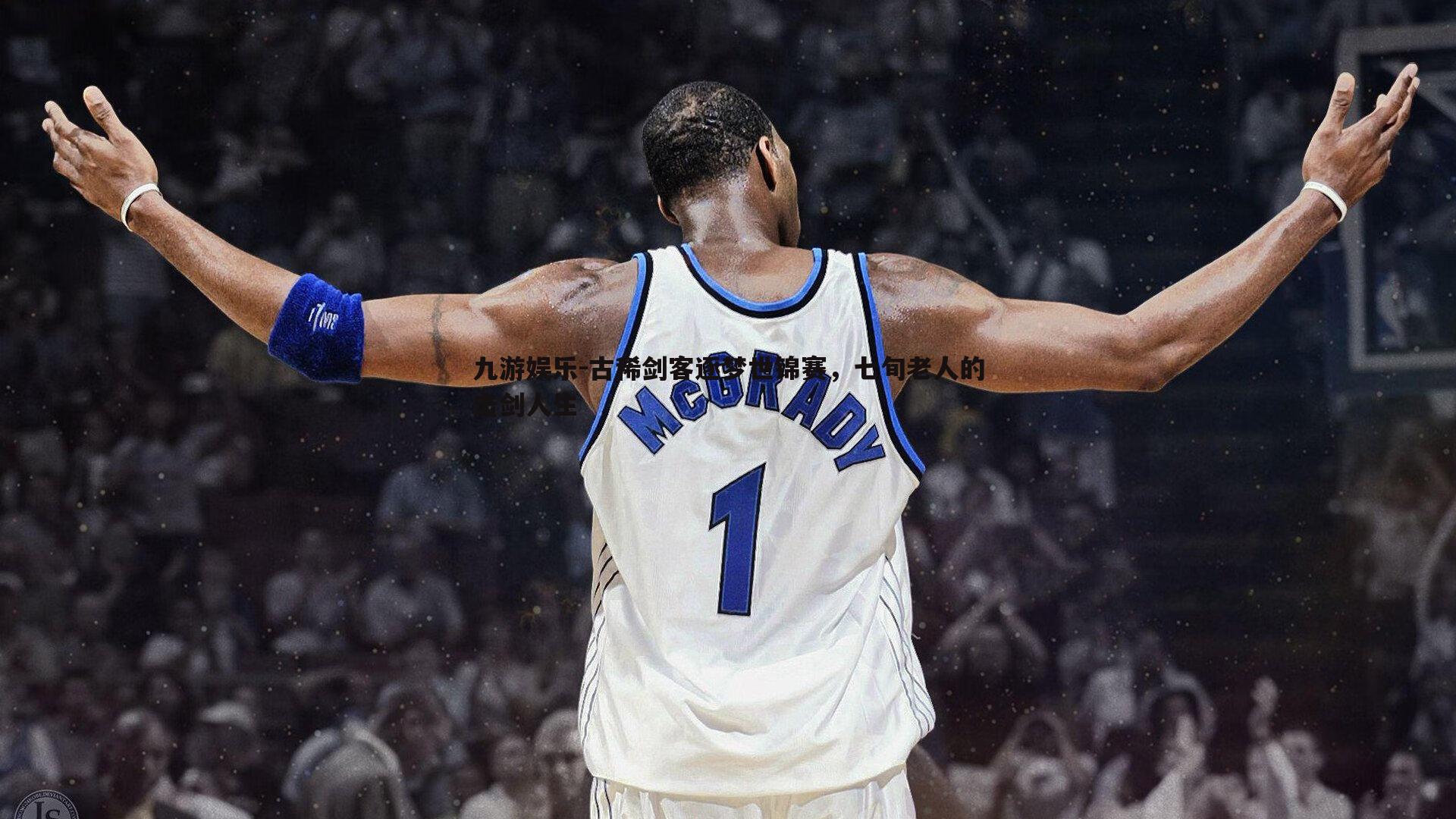 九游娱乐-古稀剑客逐梦世锦赛，七旬老人的击剑人生