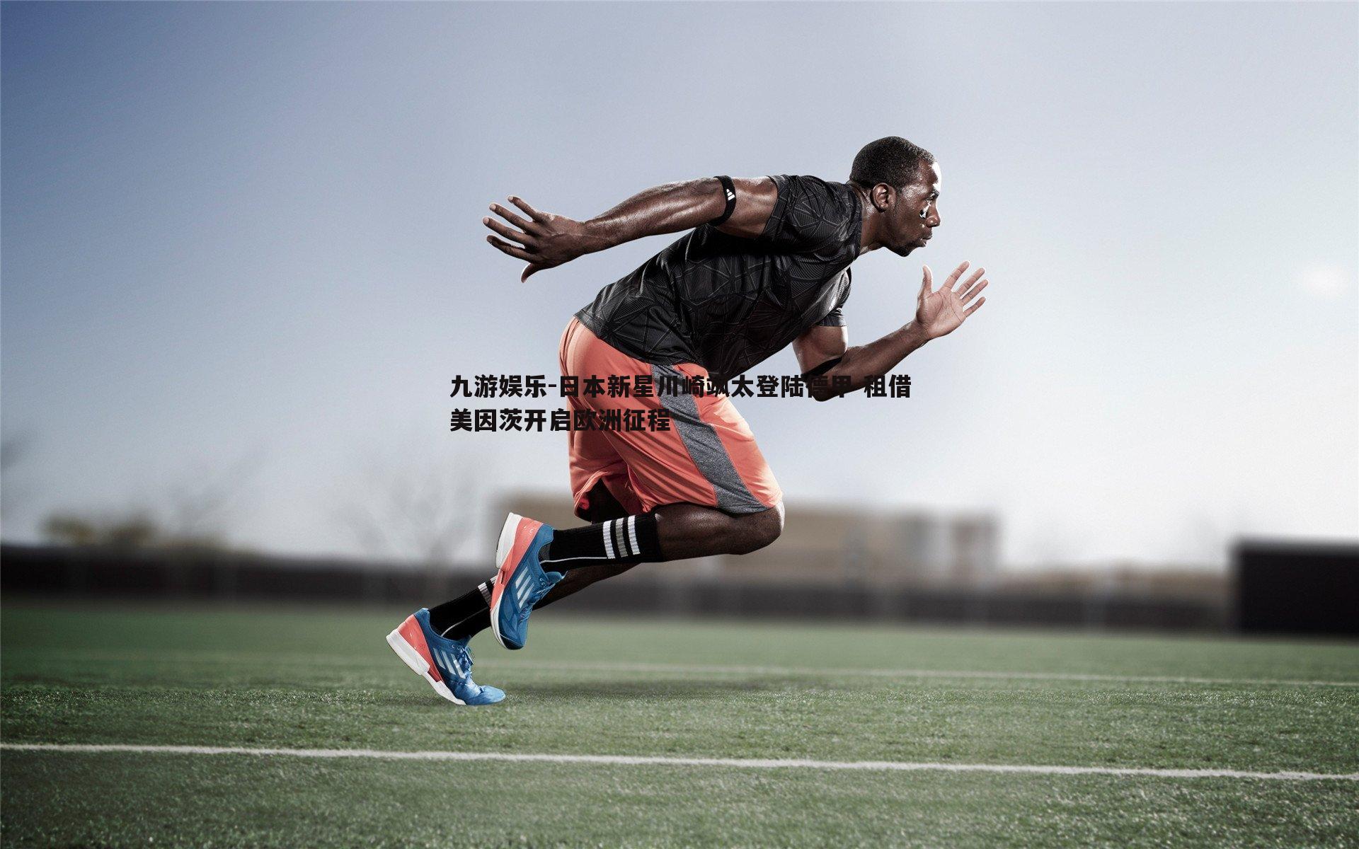 日本新星川崎飒太登陆德甲 租借美因茨开启欧洲征程