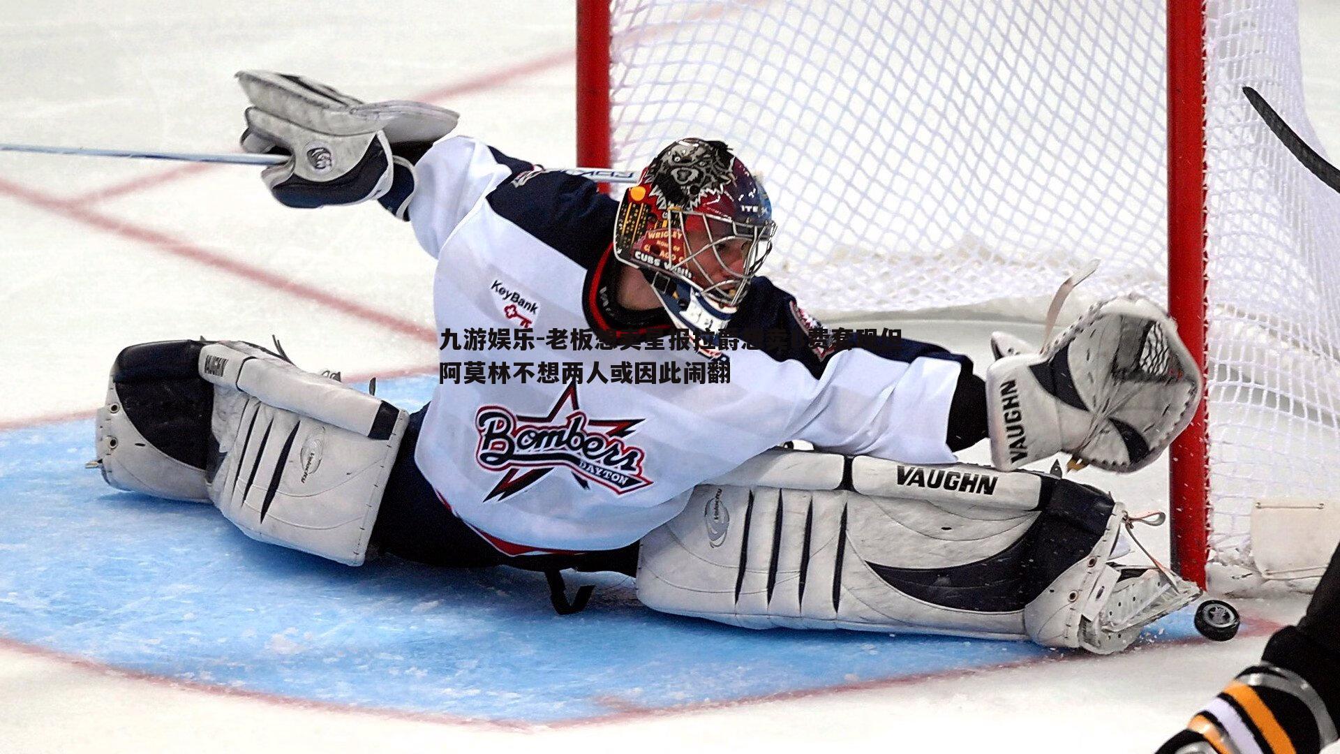 九游娱乐-老板想卖星报拉爵想卖B费套现但阿莫林不想两人或因此闹翻