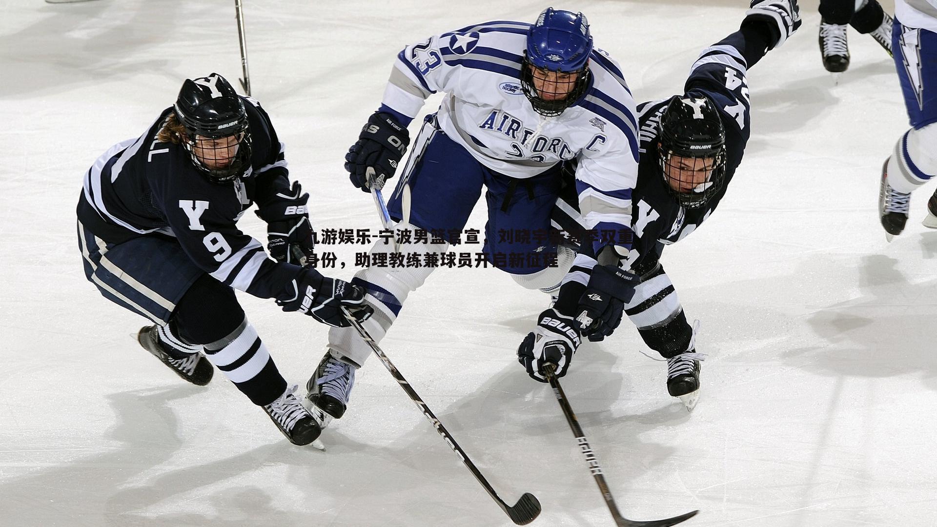 九游娱乐-宁波男篮官宣，刘晓宇新赛季双重身份，助理教练兼球员开启新征程