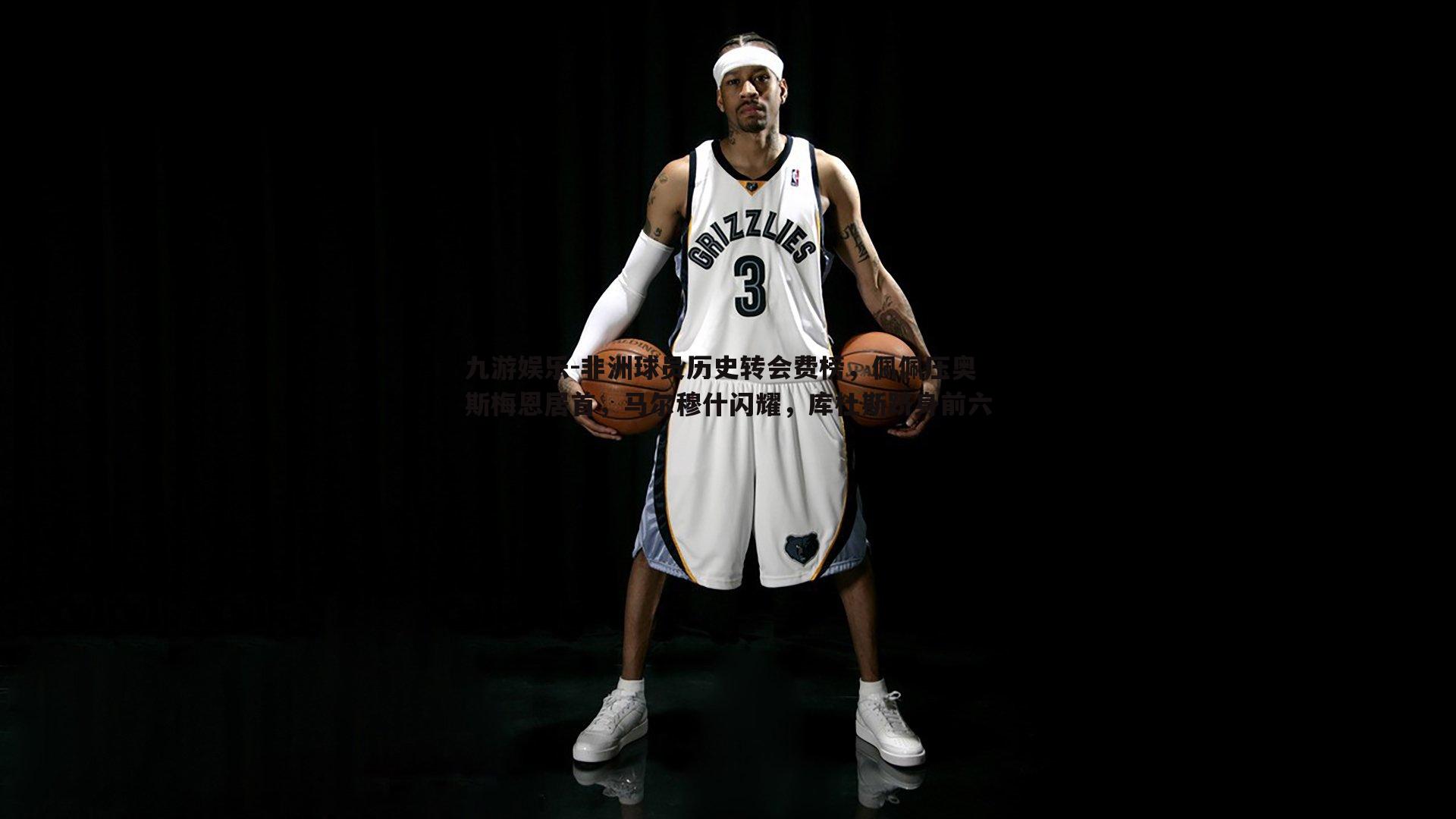 九游娱乐-非洲球员历史转会费榜，佩佩压奥斯梅恩居首，马尔穆什闪耀，库杜斯跻身前六