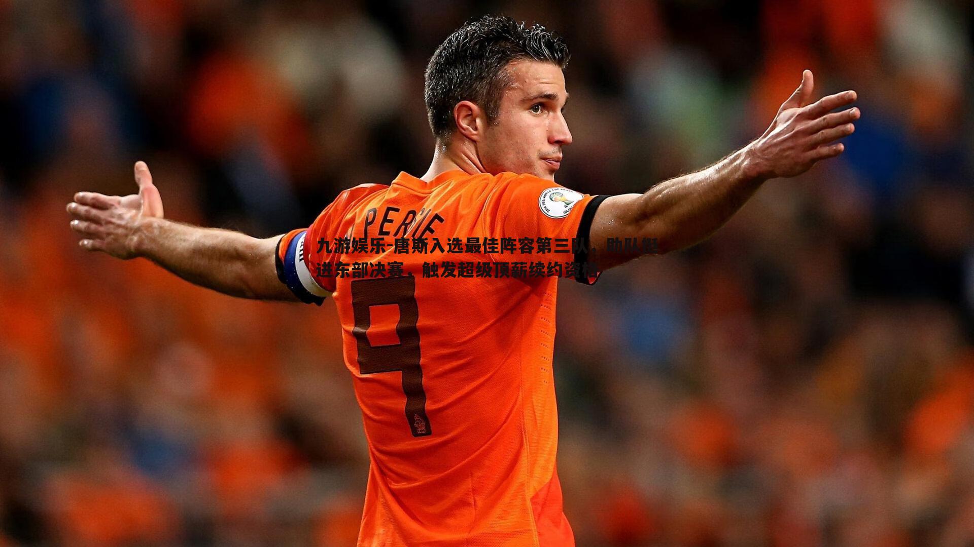 九游娱乐-唐斯入选最佳阵容第三队，助队挺进东部决赛，触发超级顶薪续约资格