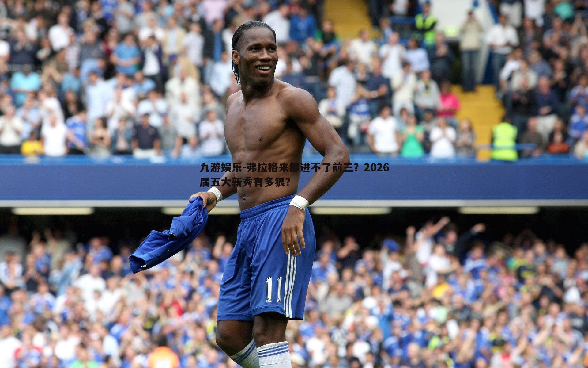 九游娱乐-弗拉格来都进不了前三？2026届五大新秀有多狠？