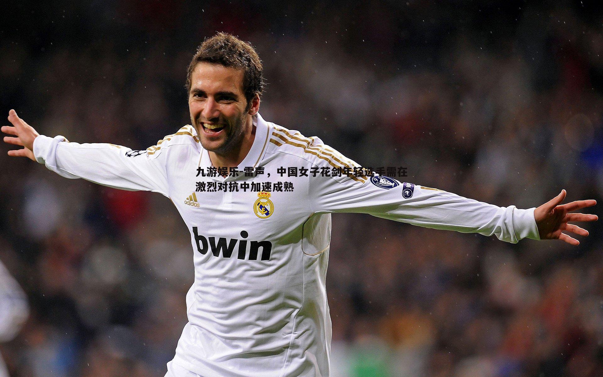 雷声,中国女子花剑年轻选手需在激烈对抗中加速成熟