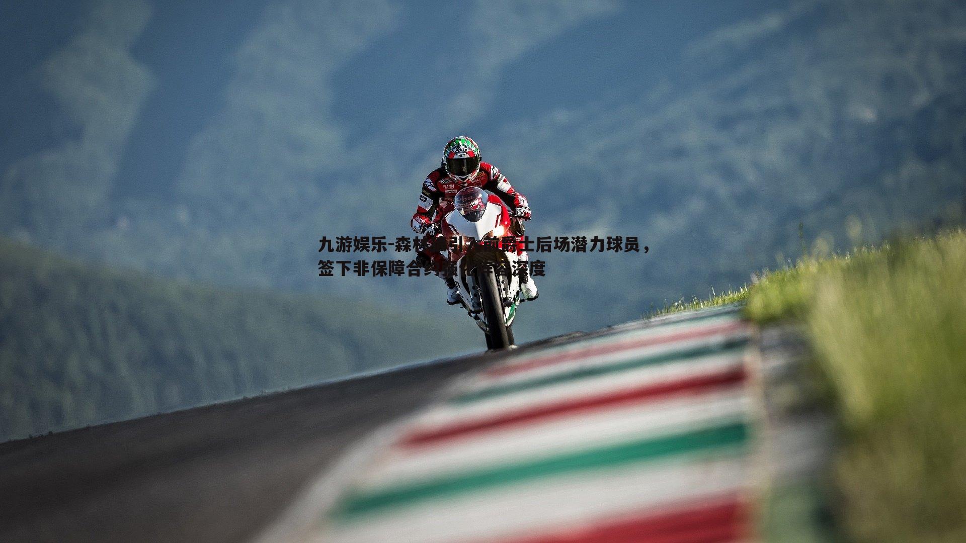 九游娱乐-森林狼引入前爵士后场潜力球员，签下非保障合约强化阵容深度