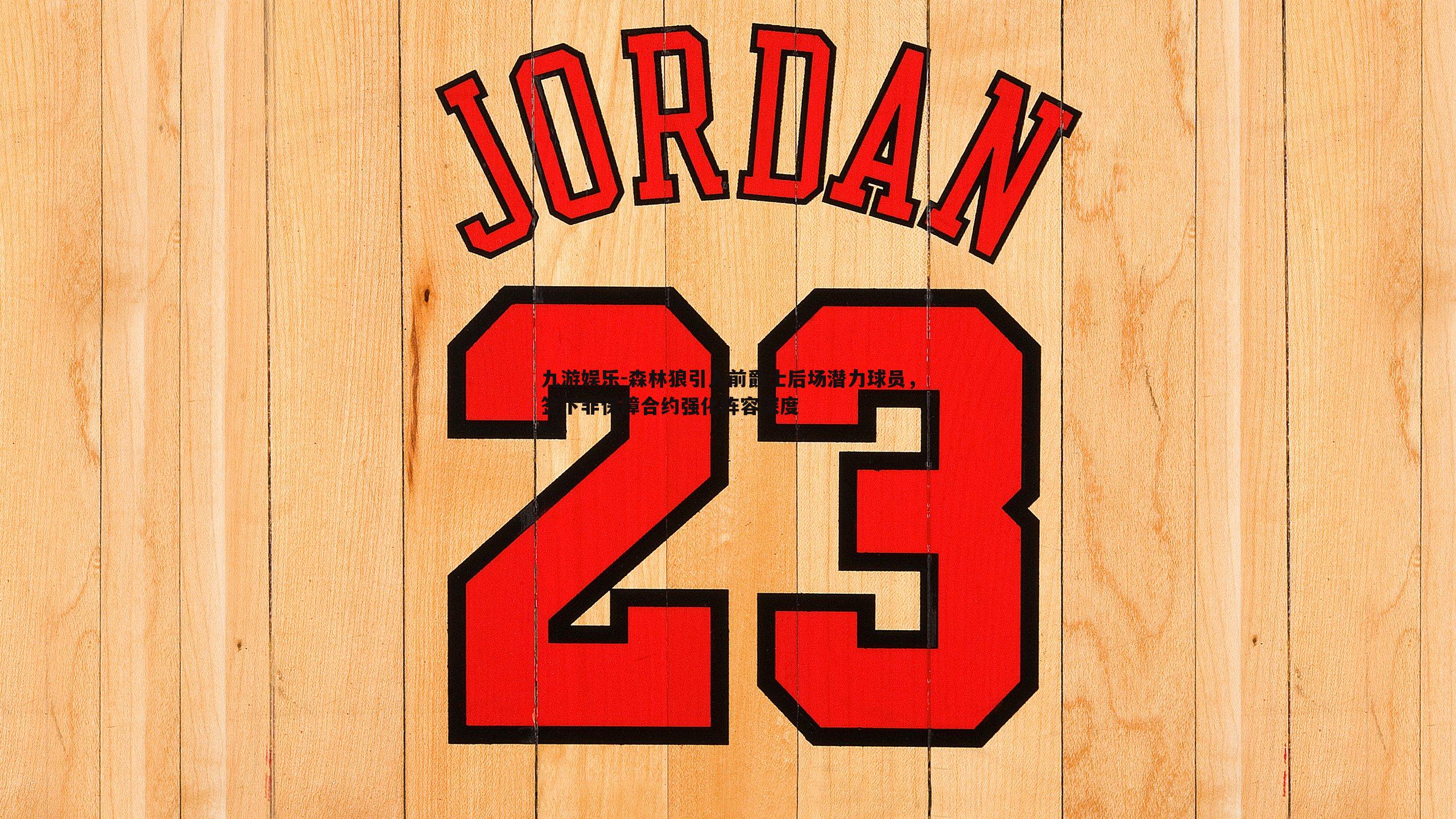 森林狼引入前爵士后场潜力球员,签下非保障合约强化阵容深度