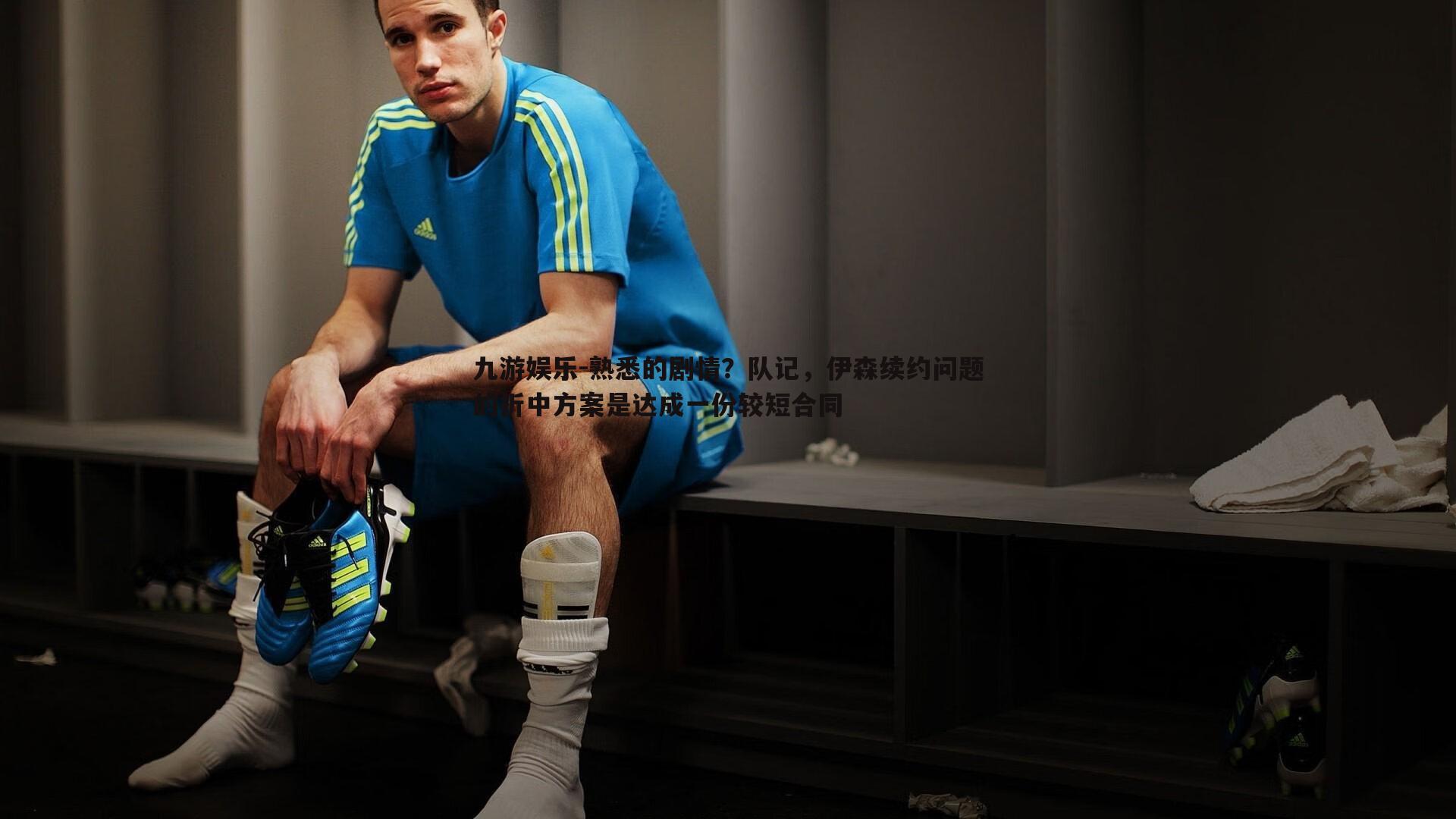 九游娱乐-熟悉的剧情？队记，伊森续约问题的折中方案是达成一份较短合同
