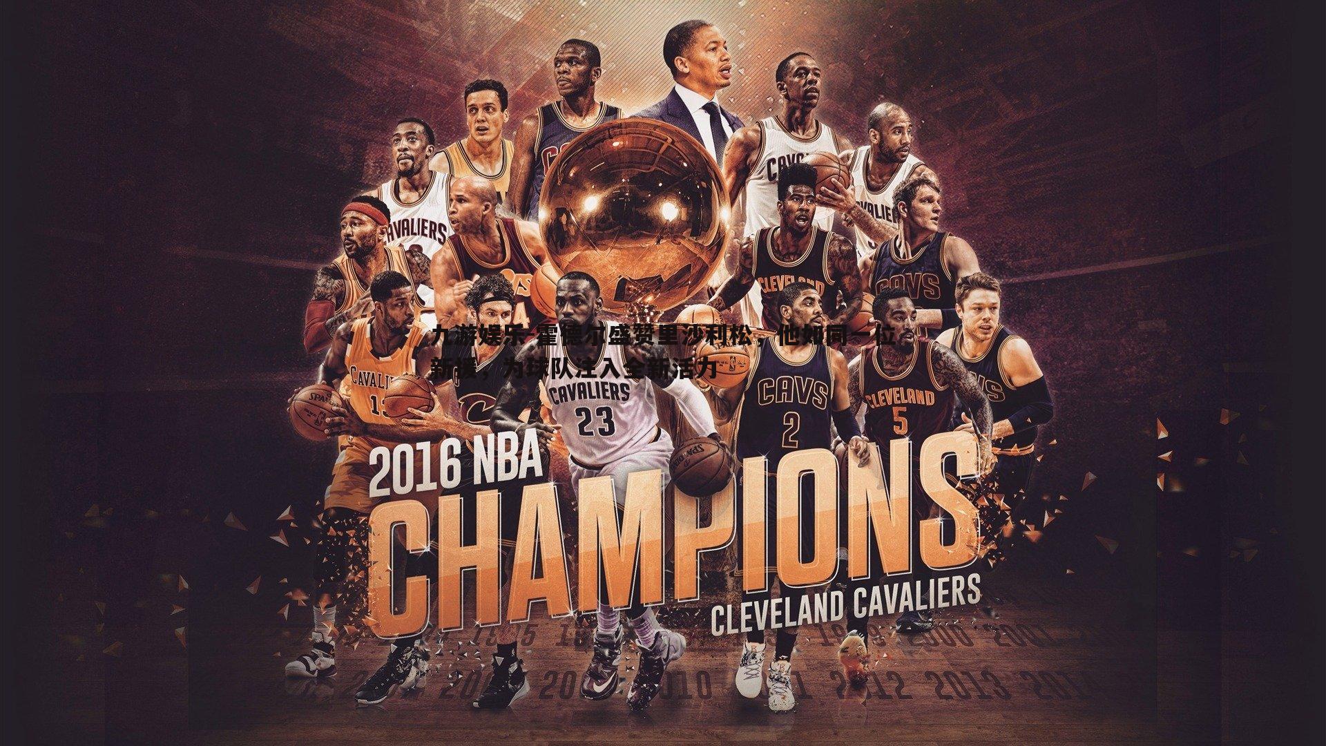 霍德尔盛赞里沙利松，他如同一位新援，为球队注入全新活力