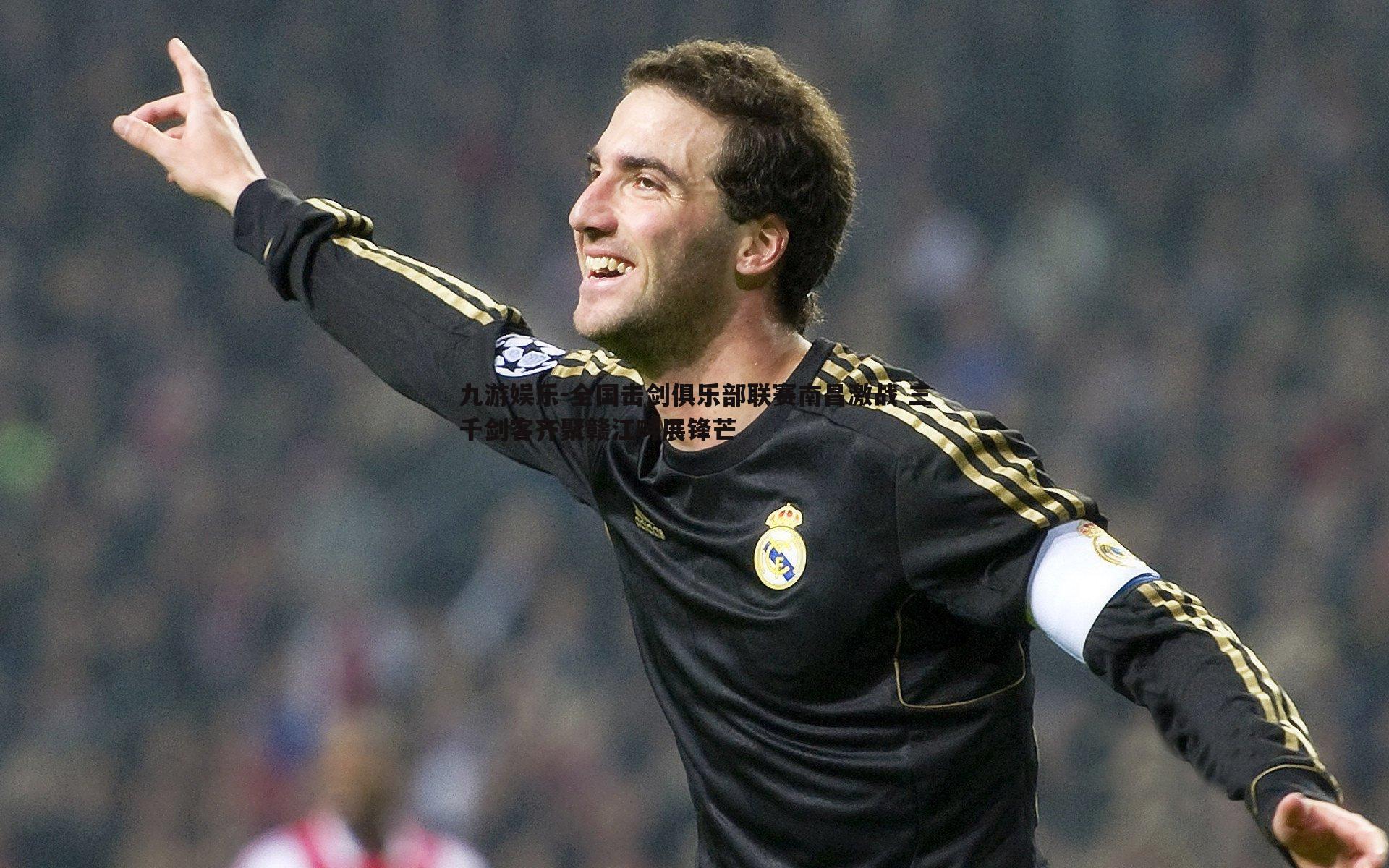 全国击剑俱乐部联赛南昌激战 三千剑客齐聚赣江畔展锋芒