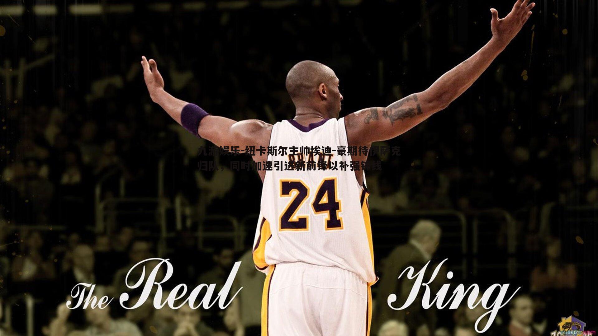 纽卡斯尔主帅埃迪-豪期待伊萨克归队,同时加速引进新前锋以补强锋线