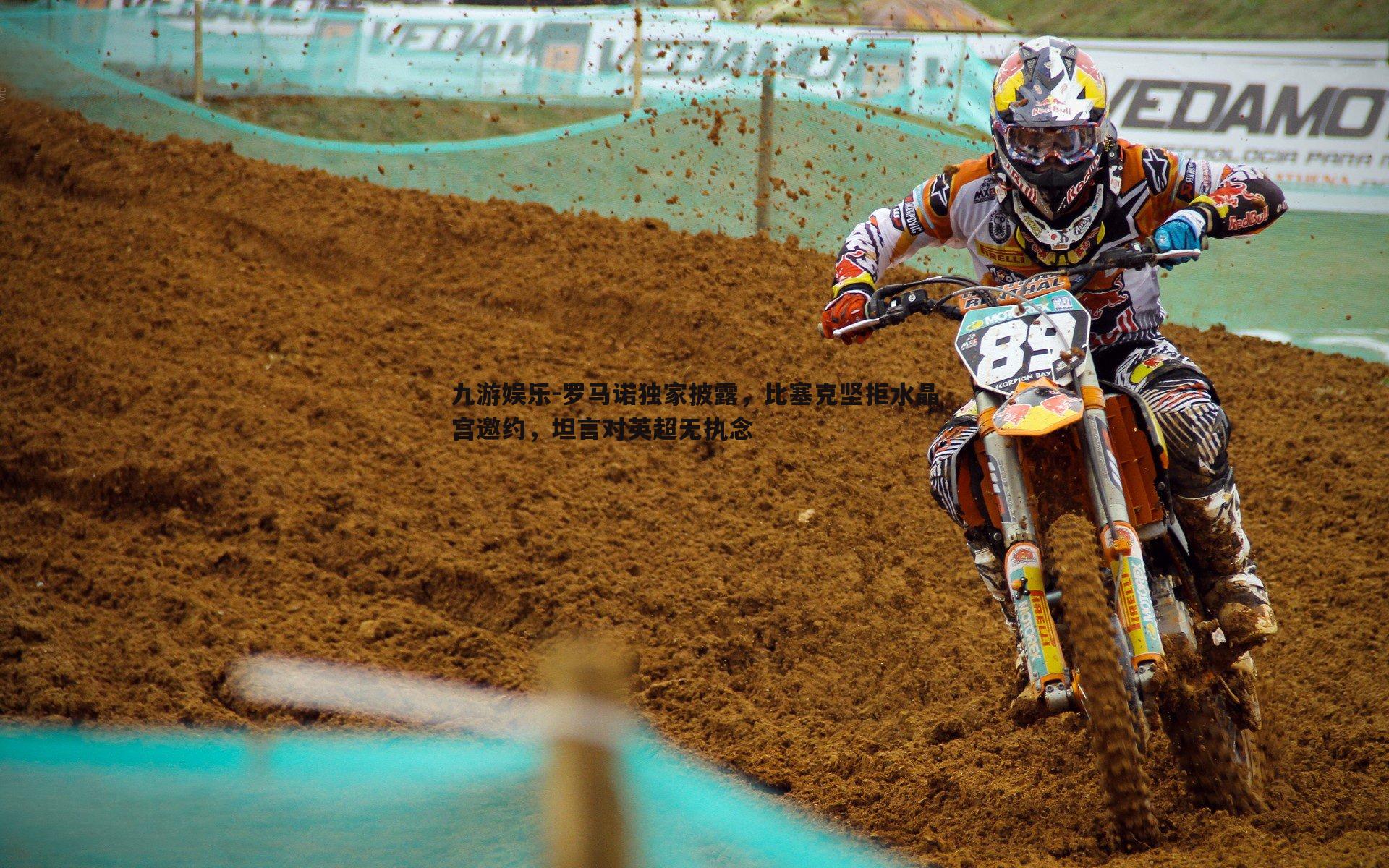 罗马诺独家披露,比塞克坚拒水晶宫邀约,坦言对英超无执念