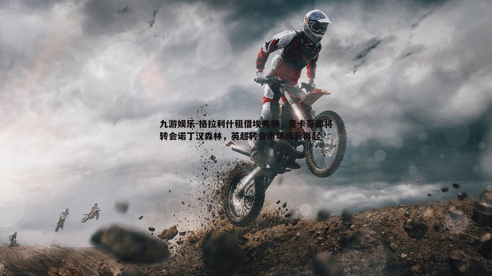 格拉利什租借埃弗顿,麦卡蒂即将转会诺丁汉森林,英超转会市场风云再起