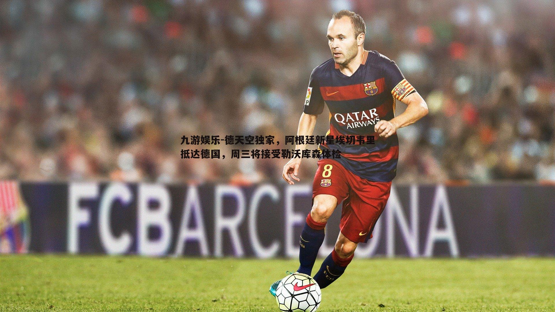 德天空独家，阿根廷新星埃切韦里抵达德国，周三将接受勒沃库森体检